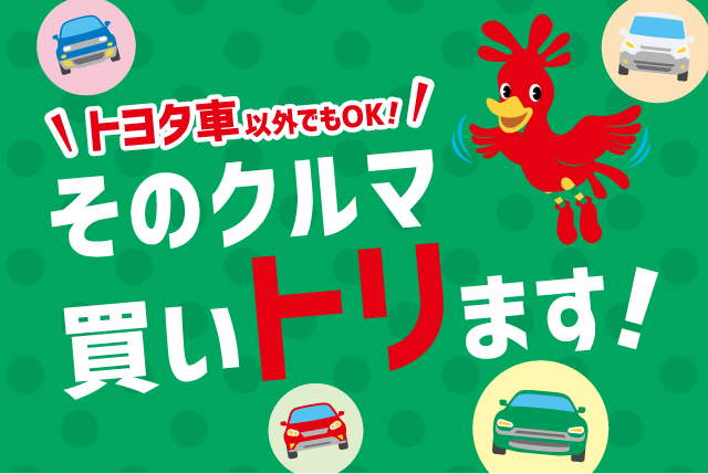 車買取り 車売るなら トヨタのクルマ買取 京都トヨタ自動車株式会社