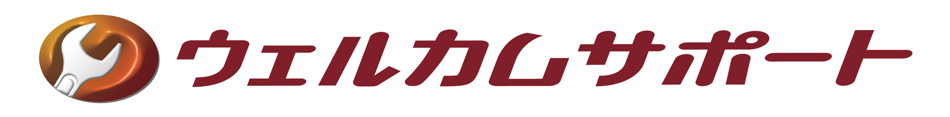 ウェルカムサポート09
