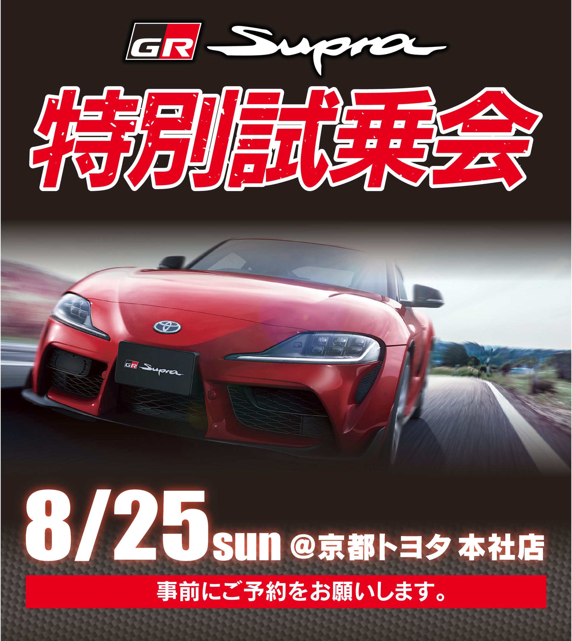 1908スープラ試乗会01