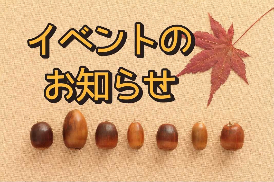 イベントのお知らせ