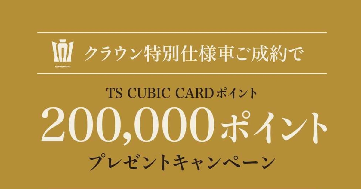 クラウンts3カード20万ポイントキャンペーン 京都トヨタ自動車株式会社