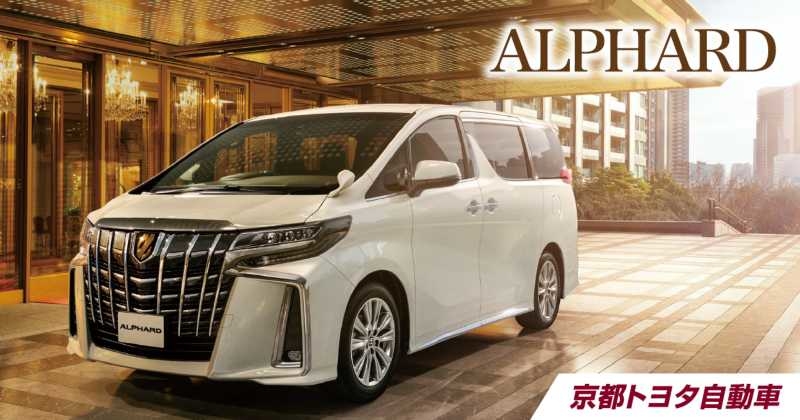 アルファード｜商談予約 | 京都トヨタ自動車株式会社