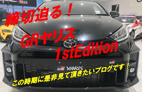 トヨタ - GRヤリス1stEdition先行予約者限定特典 先行予約開始！】トヨタ・GRヤリス First Edition（1st Edition