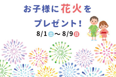花火お知らせ