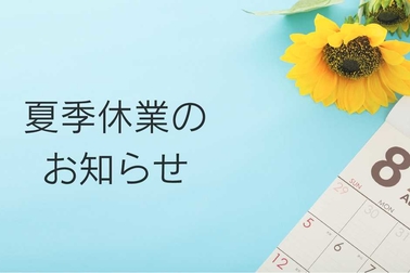 夏季休業