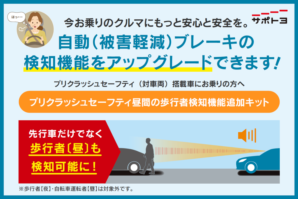 プリクラッシュセーフティ 昼間の歩行者検知機能追加キット | 京都トヨタ自動車株式会社