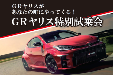 2010GRヤリス試乗会 (3)