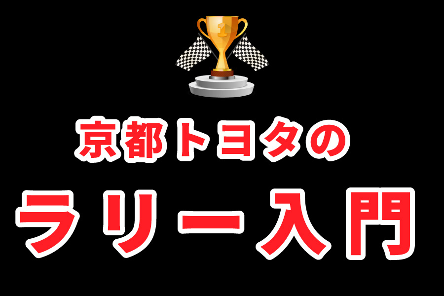 2101ラリー入門バナー-◆