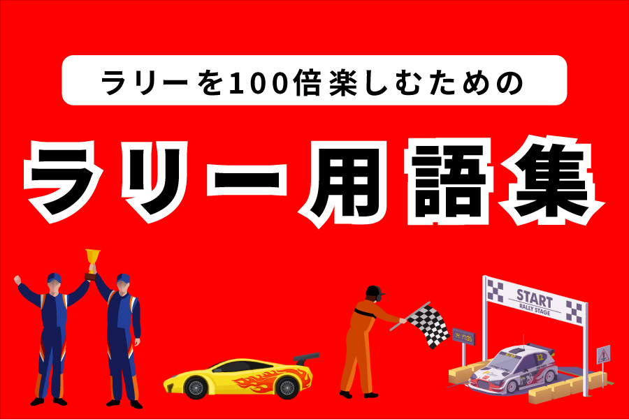 21012101ラリー入門用語集バナー-◆