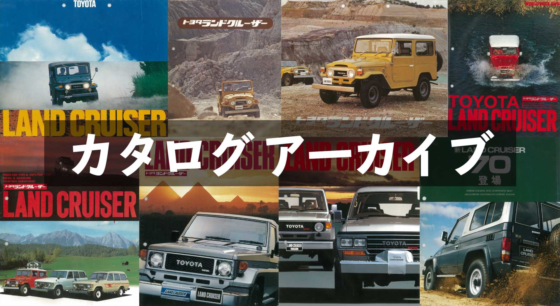 TOYOTAトヨタ ランドクルーザー車カタログレア1984年昭和59年