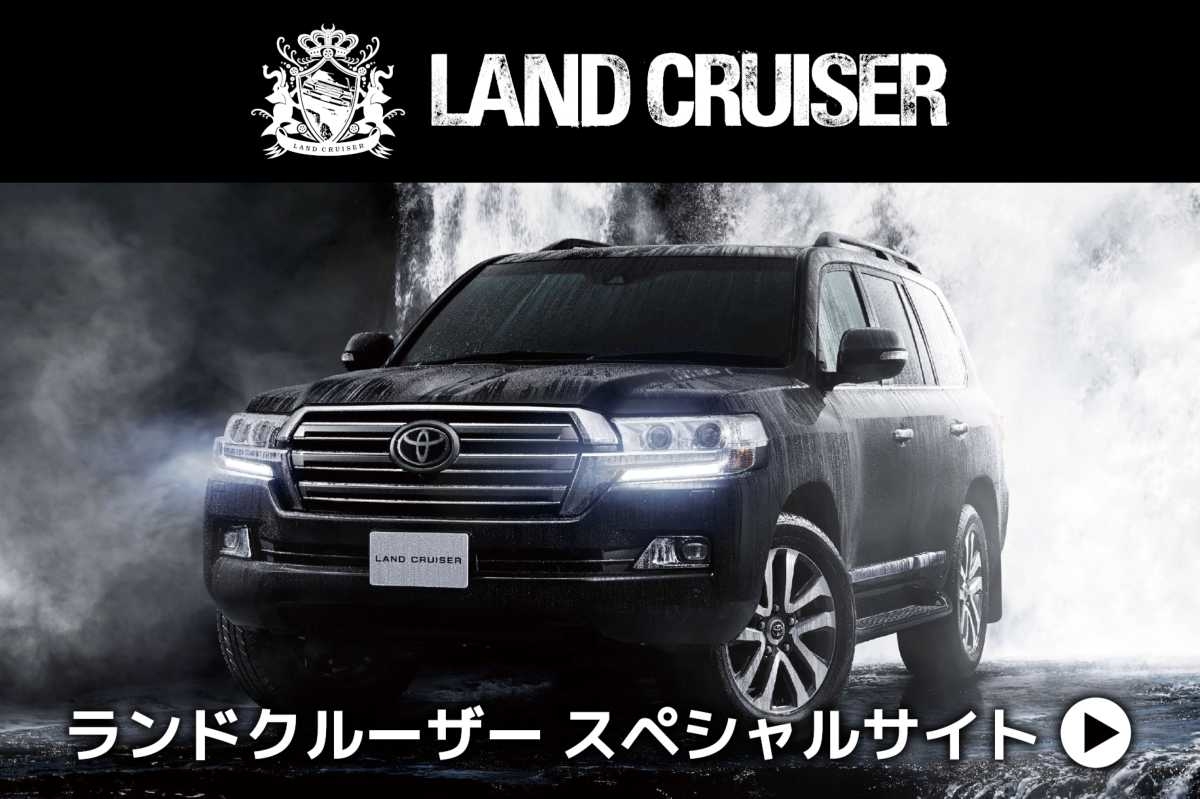 ランドクルーザー 京都トヨタ自動車株式会社