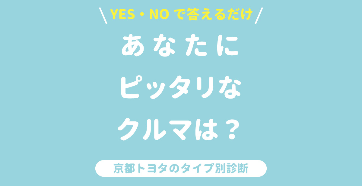 はじめての車選び 京都トヨタ自動車株式会社