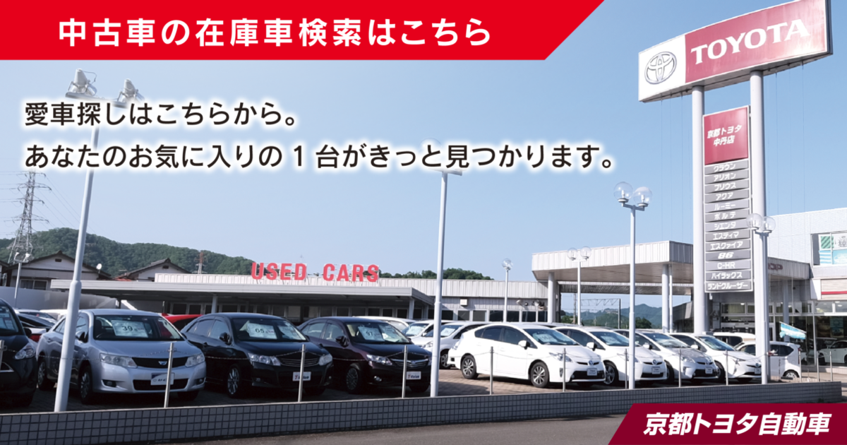 中古車情報 京都トヨタ自動車株式会社 中古車情報 京都トヨタ自動車株式会社
