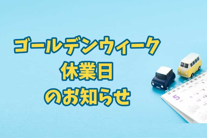 GW休業