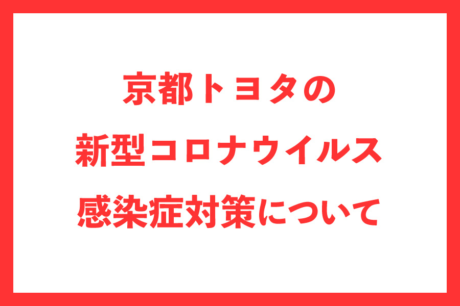 亀岡店 京都トヨタ自動車株式会社