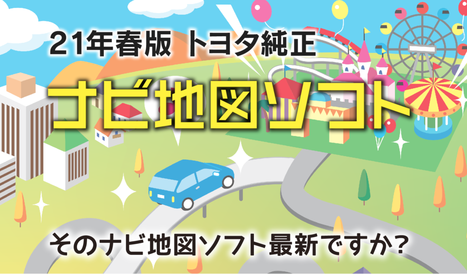 最新版地図ソフト 京都トヨタ自動車株式会社