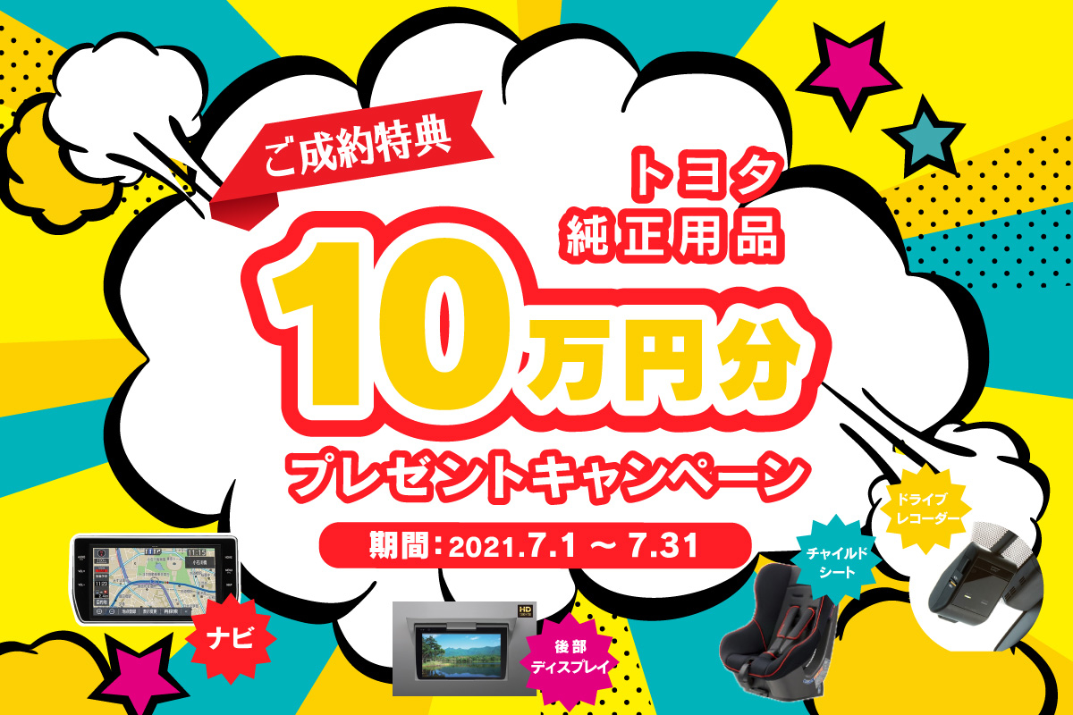 2105新車10万円プレゼントビジュアルSP-03◆