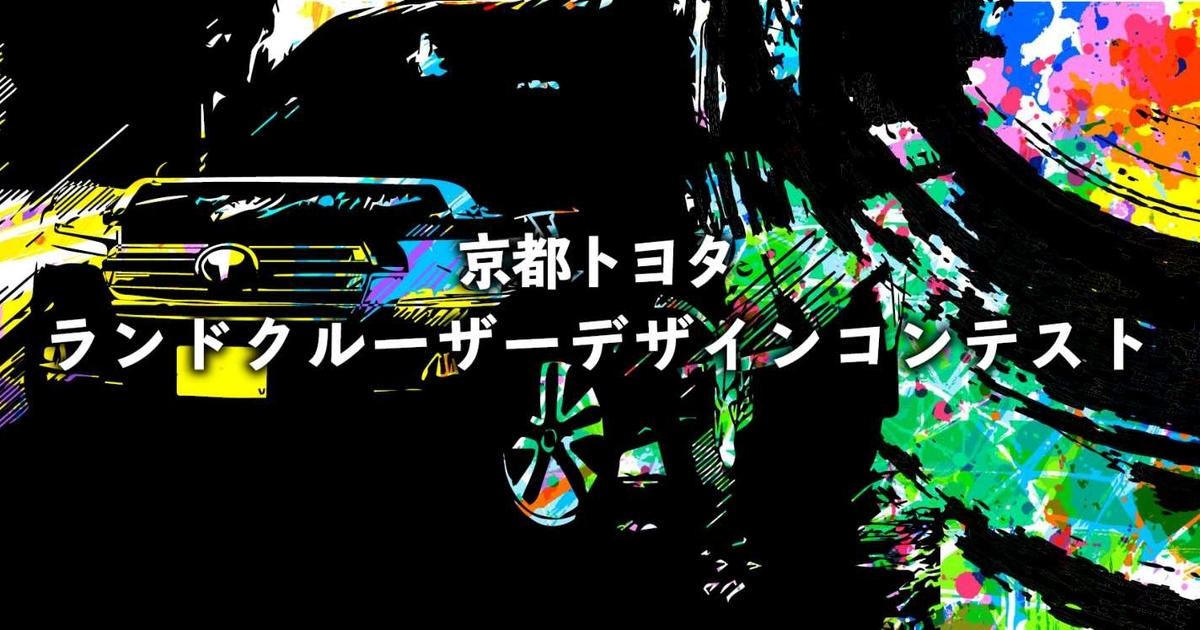ランドクルーザーデザインコンテスト | 京都トヨタ自動車株式会社