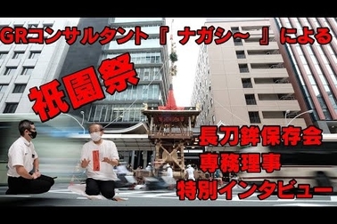 【祇園祭】特別企画『ナガシ~』による長刀鉾保存会専務理事特別インタビューー◆