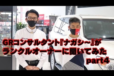 ランクルオーナーに聞い手見たpart4-◆