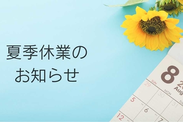 夏季休業