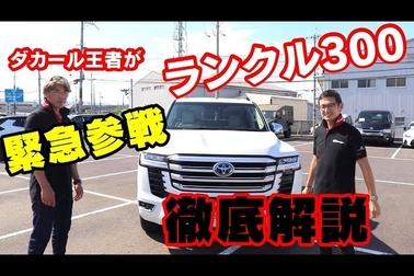 2108【公式】新型ランドクルーザー300 最速インプレッショ!!ー◆
