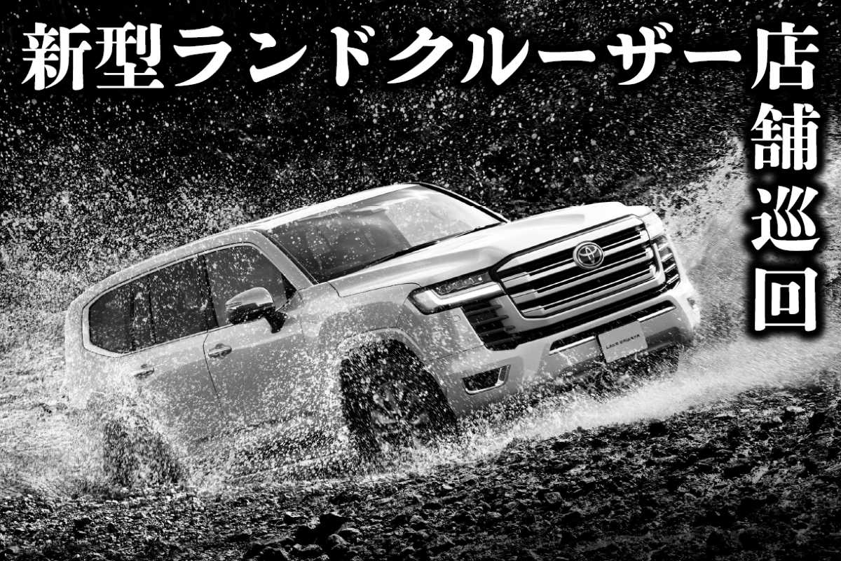 ランドクルーザー店舗巡回スケジュール  京都トヨタ自動車株式会社