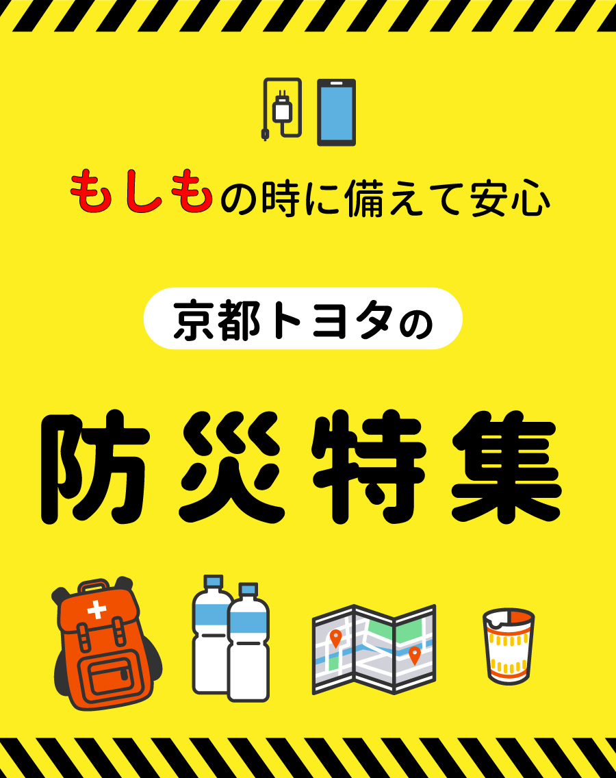 京都トヨタの防災  京都トヨタ自動車株式会社