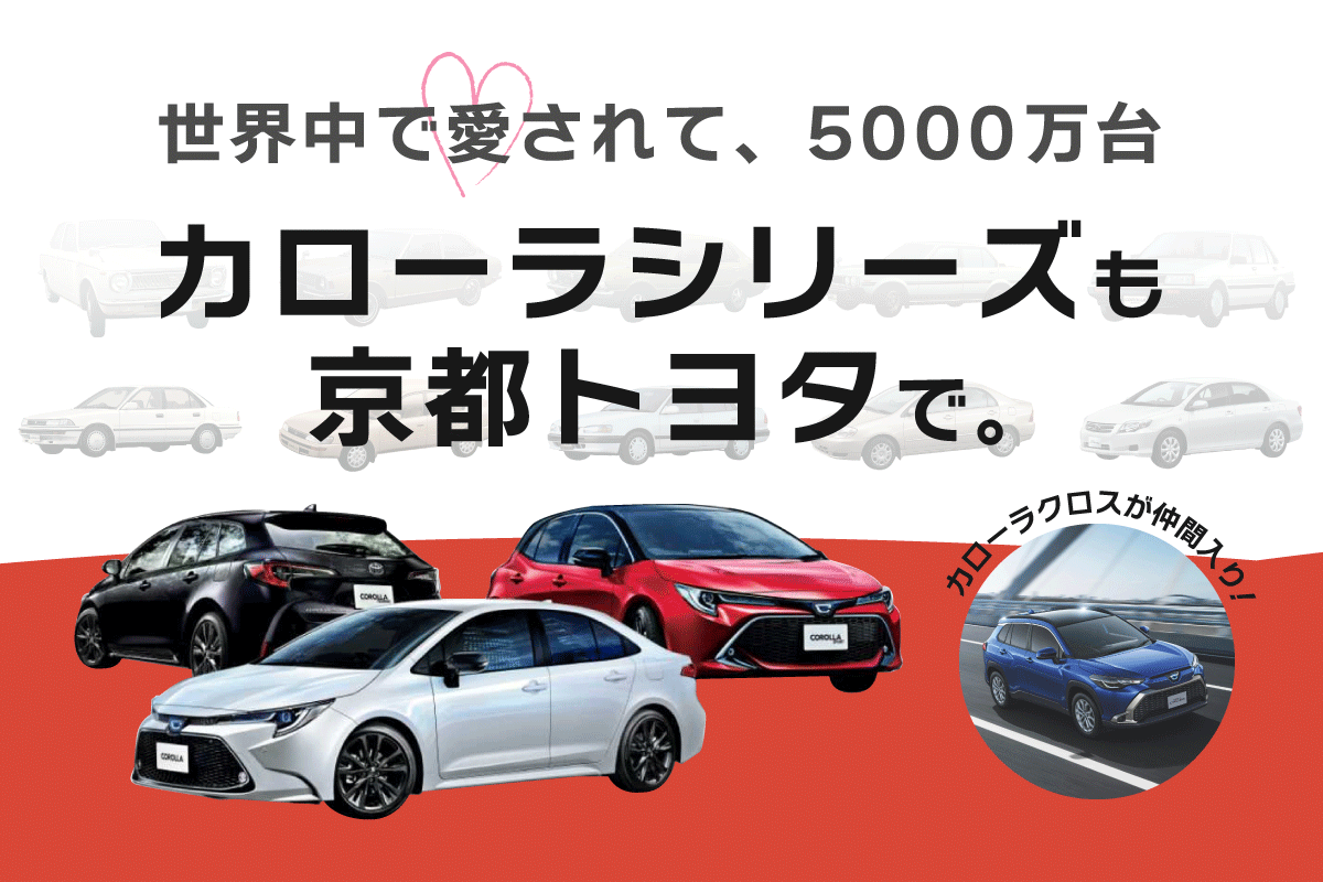 トヨタ車を選ぶなら|京都トヨタ自動車【公式】