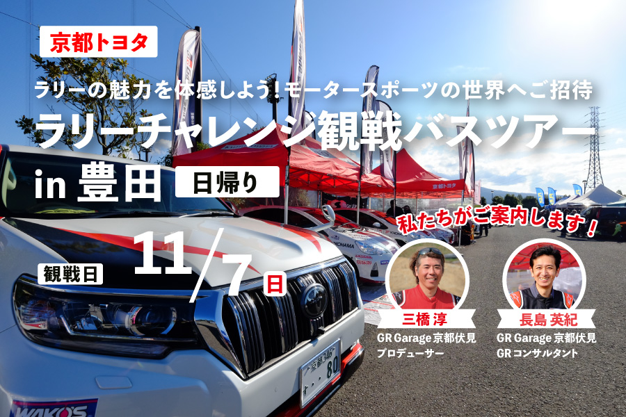 ラリーチャレンジ観戦ツアーin豊田  京都トヨタ自動車株式会社