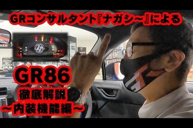 【GR86】GRコンサルタント『ナガシ~』によるGR86徹底解説~内装機能編~