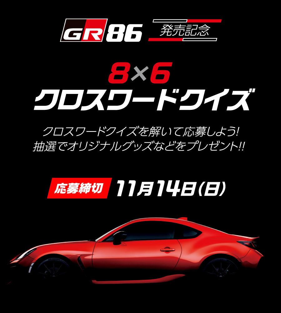 GR86  8×6クロスワードクイズ  京都トヨタ自動車株式会社