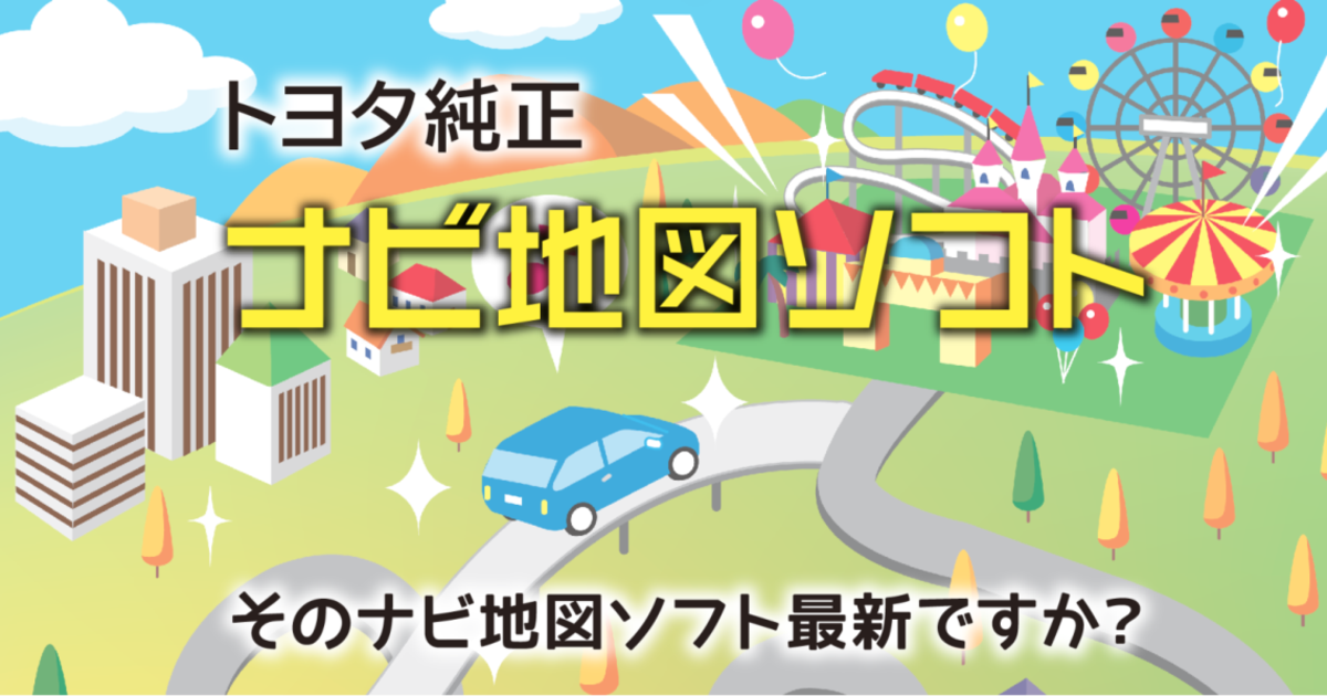 最新版地図ソフト | 京都トヨタ自動車株式会社