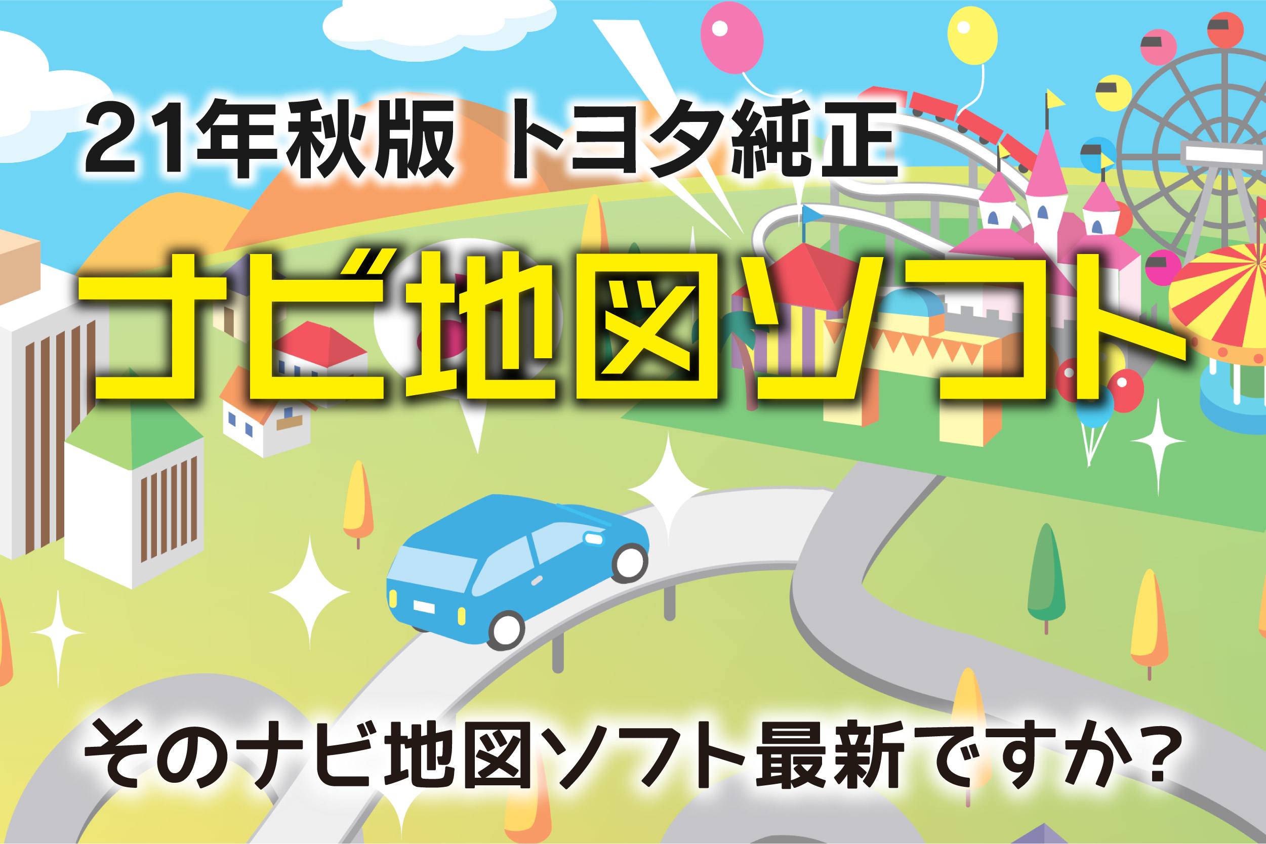 最新版地図ソフト 京都トヨタ自動車株式会社
