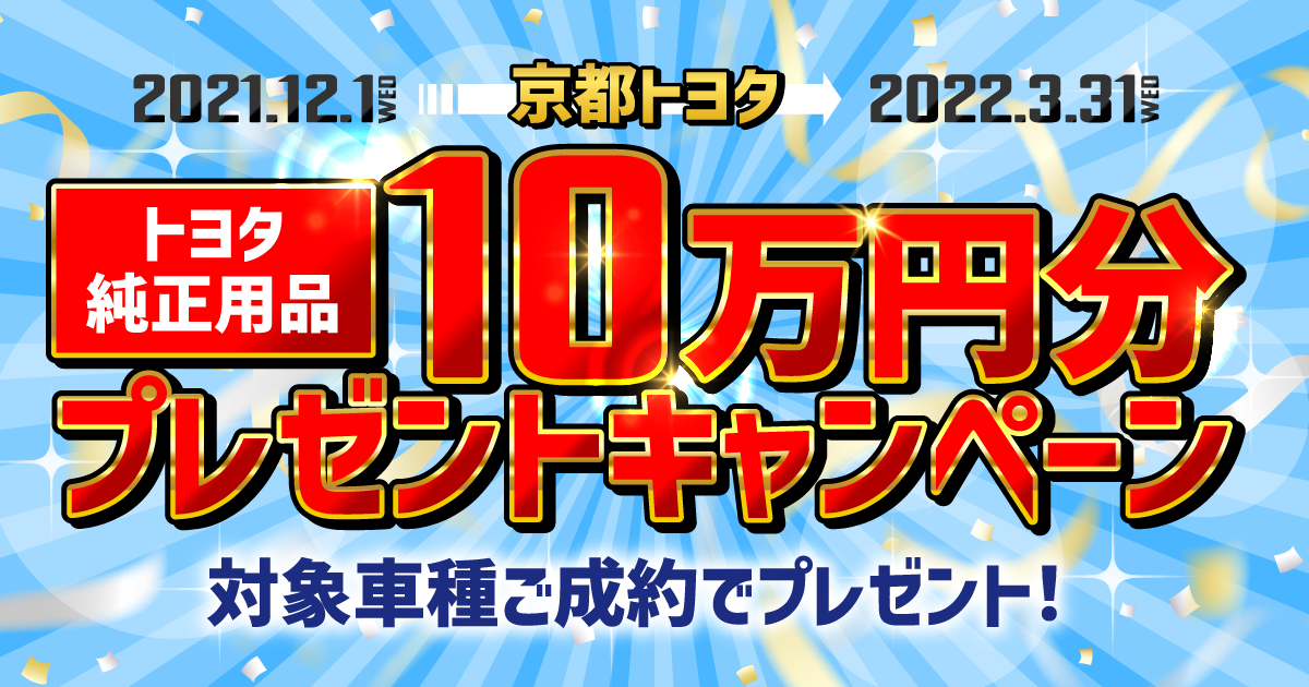 トヨタ純正用品10万円プレゼントキャンペーン  京都トヨタ自動車株式会社