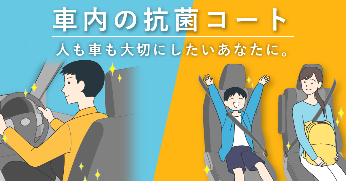 人と車に優しい✨抗菌コート『セルフィール』 | 京都トヨタ自動車株式会社