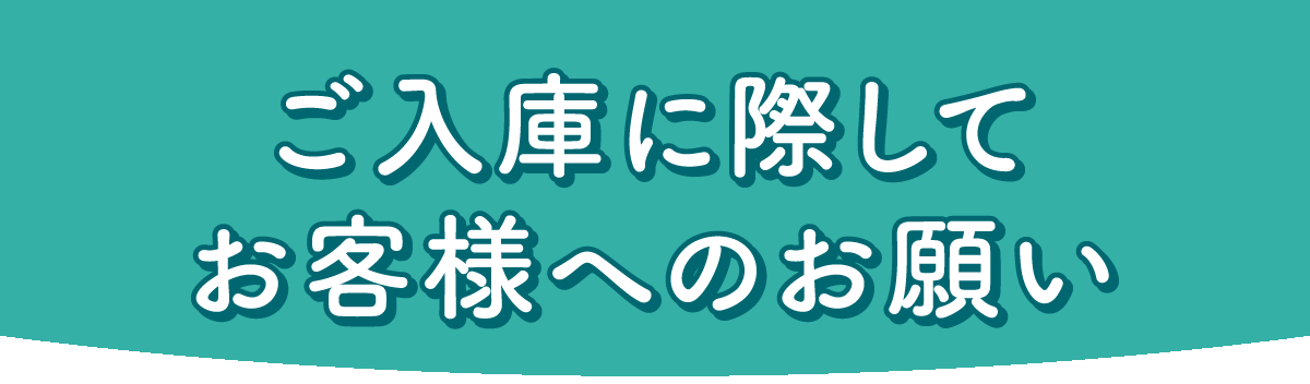 ご入庫に際してお客様へのお願い | 京都トヨタ自動車株式会社