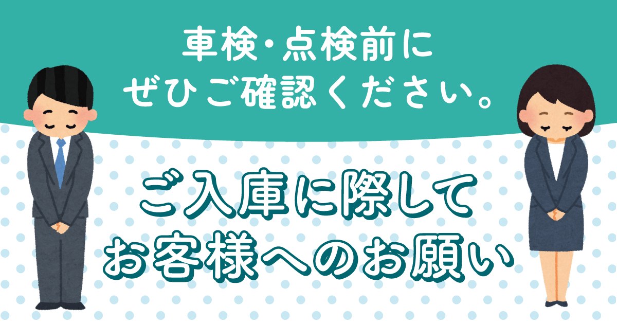 ご入庫に際してお客様へのお願い | 京都トヨタ自動車株式会社