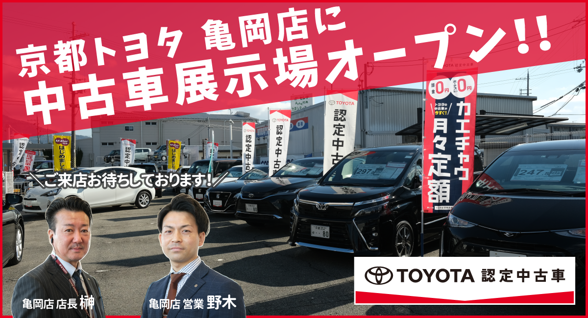 亀岡店 京都トヨタ自動車株式会社