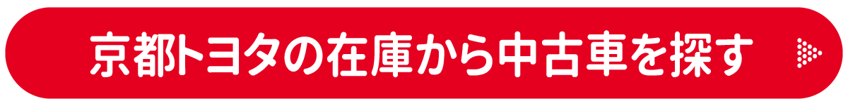 中古車情報 京都トヨタ自動車株式会社