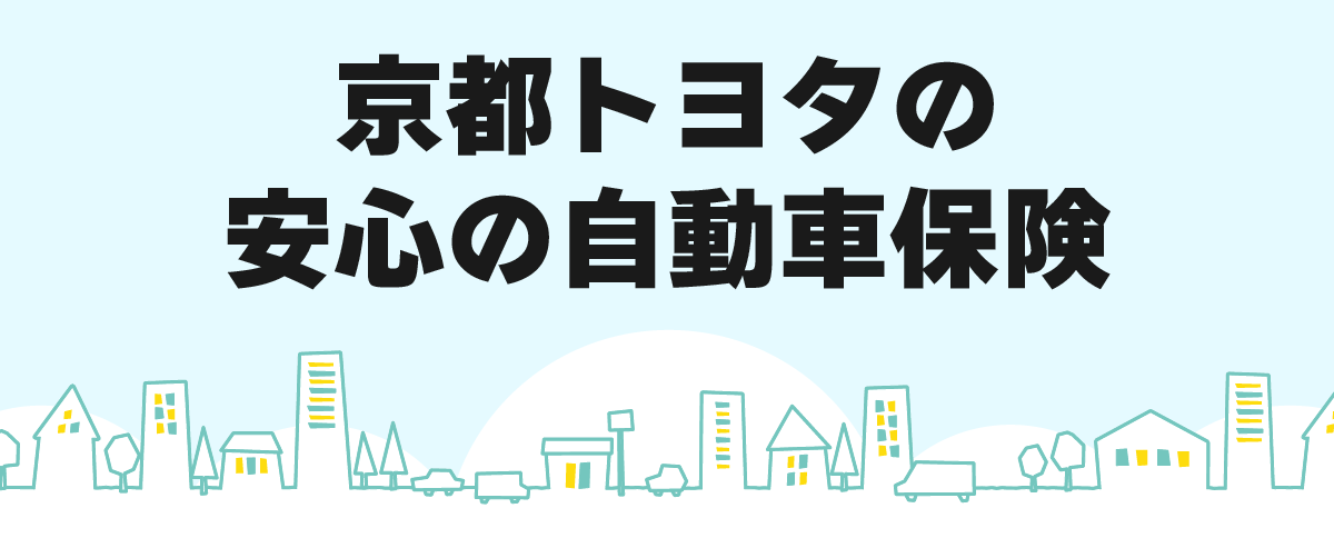 保険に入りたい その他のサービス 京都トヨタ自動車株式会社