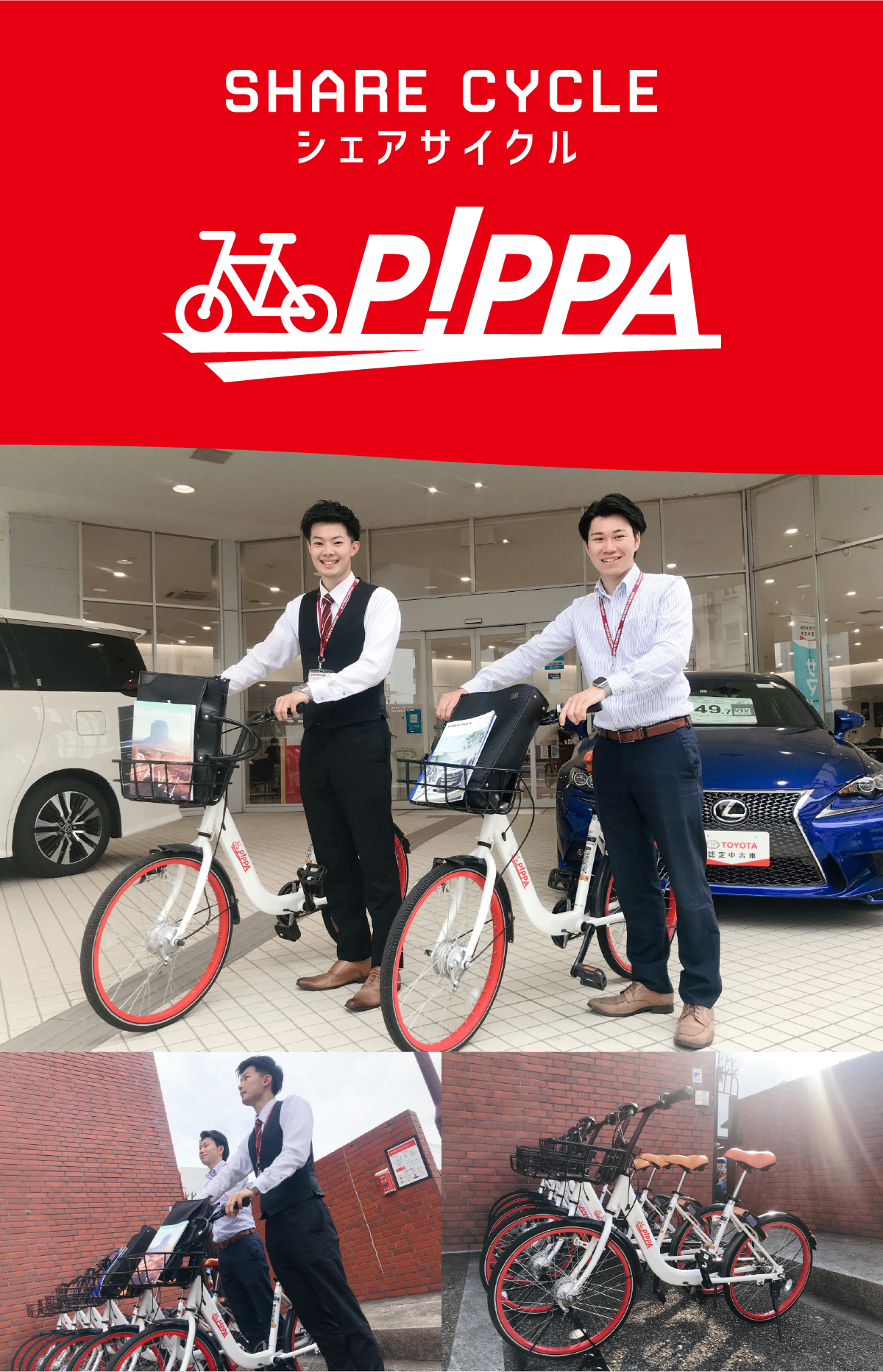 シェアサイクル PiPPA | 京都トヨタ自動車株式会社