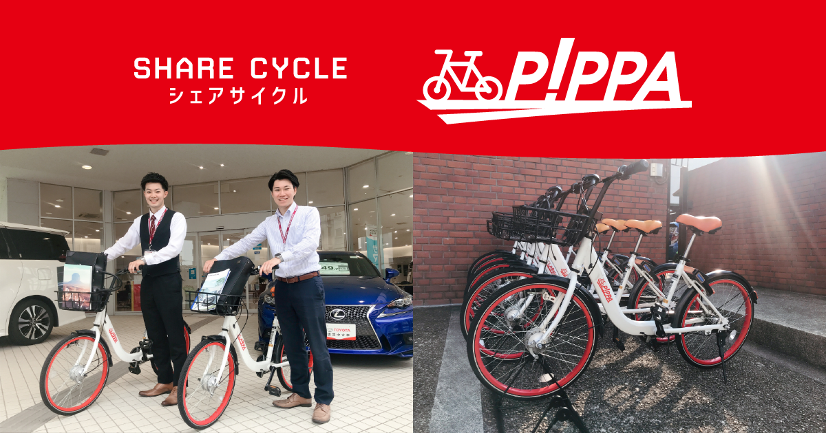 シェアサイクル PiPPA | 京都トヨタ自動車株式会社