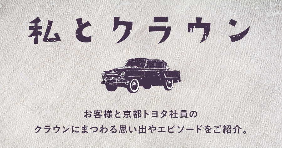 私とクラウン 京都トヨタ自動車株式会社