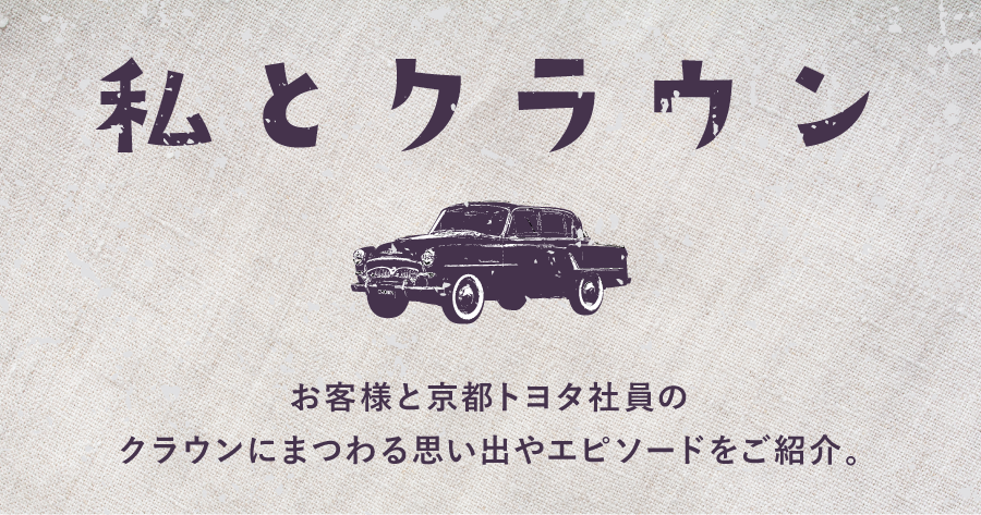 クラウン特設サイト | 京都トヨタ自動車株式会社