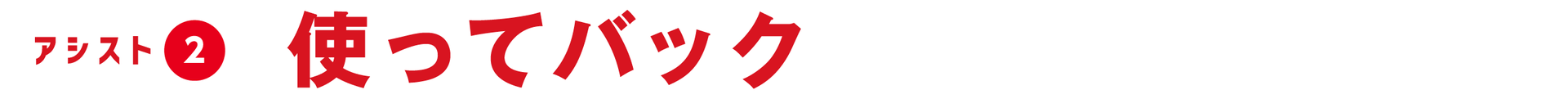 トリプルアシスト