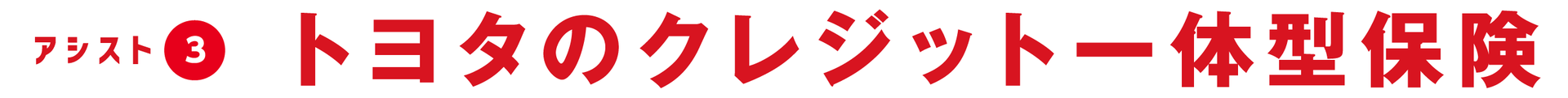 トリプルアシスト
