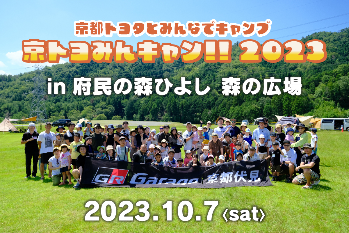 京トヨみんキャン!! 2023 | 京都トヨタ自動車株式会社