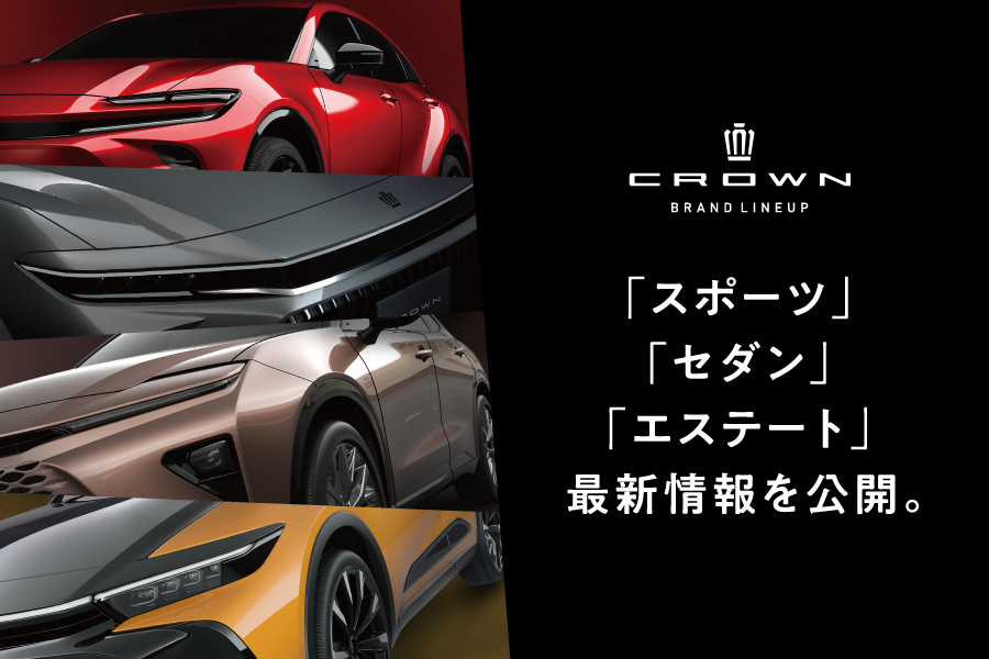 クラウン特設サイト | 京都トヨタ自動車株式会社