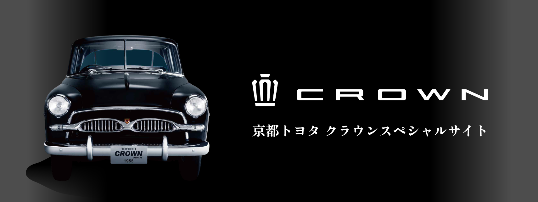 クラウン | 京都トヨタ自動車株式会社